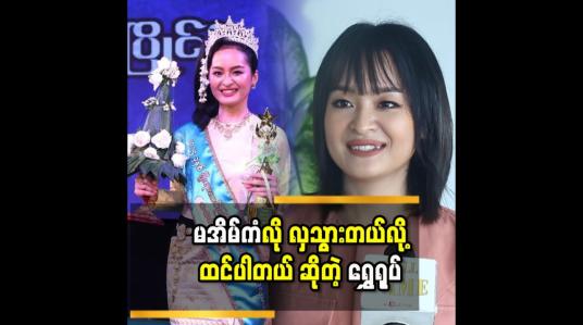 Embedded thumbnail for &amp;#039;&amp;#039;ပြိုင်ပွဲ အတွက် ဆရာမကြီး ခင်ခင်ထူး ဝတ္ထု မအိမ်ကံ ပုံစံ မျိုး ဝတ်ဆင်ပြီး ပြိုင်ခဲ့ပါတယ်&amp;#039;&amp;#039;