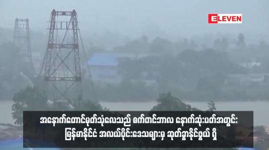 Embedded thumbnail for အနောက်တောင်မုတ်သုံလေသည် စက်တင်ဘာလ နောက်ဆုံးပတ်အတွင်း  မြန်မာနိုင်ငံ အလယ်ပိုင်းဒေသများမှ ဆုတ်ခွာနိုင်ဖွယ် ရှိ