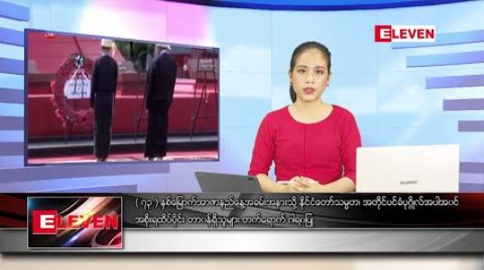 Embedded thumbnail for ဇူလိုင် ၁၉ ရက် ညပိုင်း သတင်းအစီအစဉ် 