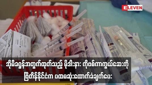 Embedded thumbnail for မိုဒါးနား ကိုဗစ်ကာကွယ်ဆေးကို ဗြိတိန်နိုင်ငံက ပထမဆုံးထောက်ခံချက်ပေး