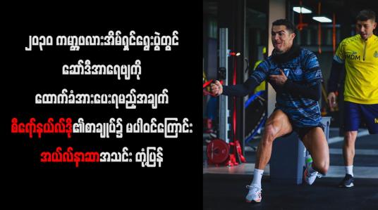 Embedded thumbnail for ၂၀၃၀ကမ္ဘာ့ဖလားအိမ်ရှင်ရွေးပွဲတွင် ဆော်ဒီအာရေဗျကို အားပေးရမည့်အချက် စီရော်နယ်လ်ဒို၏စာချုပ်၌ မပါဝင်