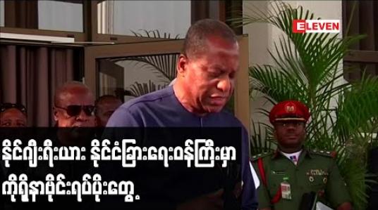Embedded thumbnail for နိုင်ဂျီးရီးယား နိုင်ငံခြားရေးဝန်ကြီးမှာ ကိုရိုနာဗိုင်းရပ်ပိုးတွေ့ 