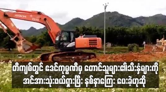 Embedded thumbnail for တီကျစ်ကျောက်မီးသွေးမိုင်းတွင်းလုပ်ဆောင်နေသည့် ဧဒင် ကုမ္ပဏီမှ တောင်သူများစိုက်ပျိုးထားသောသီးနှံများကိုအင်အားသုံးဖယ်ရှားခဲ့ပြီးသီးနှံနှင့်မြေယာနစ်နာကြေးများပေးခဲ့ဟုဆို (ရုပ်သံ) 