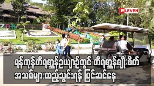 Embedded thumbnail for ရန်ကုန်တိရစ္ဆာန်ဥယျာဉ်တွင် တိရစ္ဆာန်မျိုးစိတ်အသစ်များထည့်သွင်းရန် ပြင်ဆင်နေ