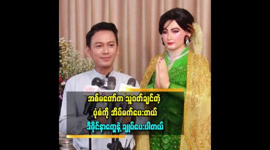 Embedded thumbnail for အစ်မတော်က ကျွန်တော်ကို ကားဘယ်နှစီးလိုချင်လဲ ရအောင်လုပ်ပေးတယ်။