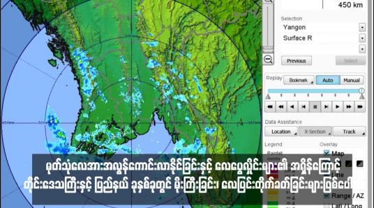 Embedded thumbnail for မုတ်သုံလေအားအလွန်ကောင်းလာနိုင်ခြင်းနှင့် လေပွေလှိုင်းများ၏ အရှိန်ကြောင့် တိုင်းဒေသကြီးနှင့် ပြည်နယ် ခုနှစ်ခုတွင် မိုးကြီးခြင်း၊ လေပြင်းတိုက်ခတ်ခြင်းများဖြစ်ပေါ်နိုင်