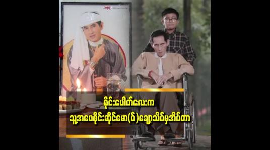 Embedded thumbnail for &amp;#039;&amp;#039; စိုင်းဆိုင်မော(ဝ်) သီချင်းသွားဆိုနေတဲ့အချိန် စိုင်းပေါက်လေးကအိပ်မပျော်ဘူး၊ ငိုနေရင် viedo လေးနဲ့ စိုင်းဆိုင်မော(ဝ်) ကသီချင်းဆိုပြရတယ်၊ အဲ့ကြောင့်မှ စိုင်းပေါက်လေးကအိပ်တယ်၊ စိုင်းပေါက်လေးကတာဝန်ကျေတဲ့သားတစ်ယောက်ပါ &amp;#039;&amp;#039;