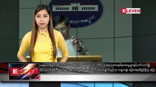 Embedded thumbnail for နိုဝင်ဘာ ၂၄ ရက်နေ့ နေ့လယ်ပိုင်း သတင်းအစီအစဉ်