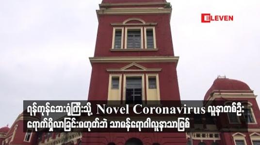 Embedded thumbnail for ရန်ကုန်ဆေးရုံကြီးသို့  Novel Coronavirus လူနာတစ်ဦးရောက်ရှိလာခြင်းမဟုတ်ဘဲ သာမန်ရောဂါလူနာ သာဖြစ်၍ စိုးရိမ်စရာမရှိဟု ပြည်သူ့ကျန်းမာရေးဦးစီးဌာန တာဝန်ရှိသူပြော
