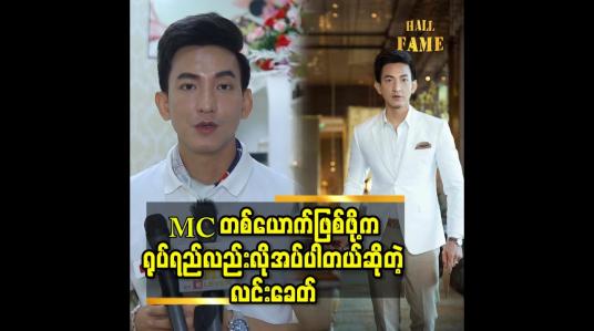 Embedded thumbnail for MC တစ်ယောက်ဖြစ်ဖို့ကရုပ်ရည်လည်းလိုအပ်ပါတယ်ဆိုတဲ့ လင်းခေတ်