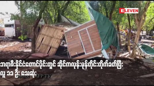 Embedded thumbnail for ဘရာဇီးနိုင်ငံတောင်ပိုင်းတွင် ဆိုင်ကလုန်းမုန်တိုင်းတိုက်ခတ်ပြီး လူ ၁၁ ဦး သေဆုံး