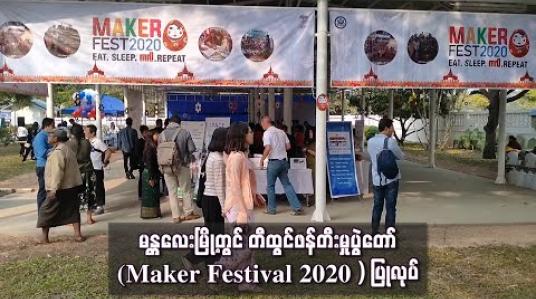 Embedded thumbnail for မန္တလေးမြို့တွင်တီထွင်ဖန်တီးမှုပွဲတော် (Maker Festival 2020 ) ပြုလုပ် 