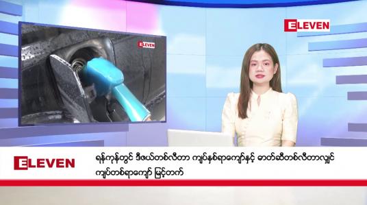 Embedded thumbnail for ဒီဇင်ဘာ ၂၂ ရက် ညနေခင်းသတင်းအစီအစဉ် (တိုက်ရိုက်ထုတ်လွှင့်မှု)
