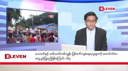 Embedded thumbnail for နိုဝင်ဘာ ၅ ရက် မနက်ခင်းသတင်းအစီအစဉ်