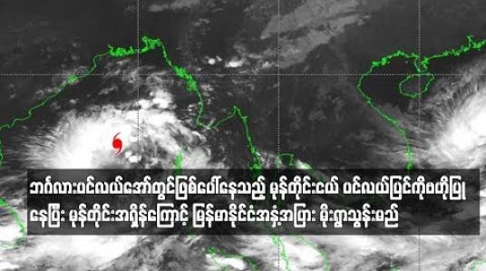 Embedded thumbnail for ဘင်္ဂလားပင်လယ်အော်တွင်ဖြစ်ပေါ်နေသည့် မုန်တိုင်းငယ် ကြောင့် မြန်မာနိုင်ငံအနှံ့အပြား မိုးရွာသွန်းမည်