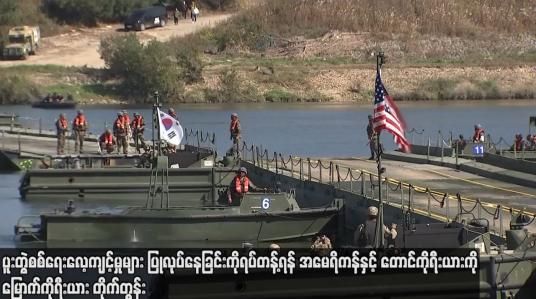 Embedded thumbnail for ပူးတွဲစစ်ရေးလေ့ကျင့်မှုများ ပြုလုပ်နေခြင်းကို ရပ်တန့်ရန် အမေရိကန်နှင့် တောင်ကိုရီးယားကို မြောက်ကိုရီးယား တိုက်တွန်း (ရုပ်သံ)