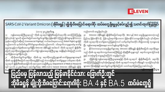 Embedded thumbnail for ပြည်ပမှ ပြန်လာသည့် မြန်မာနိုင်ငံသား ခြောက်ဦးတွင် အိုမီခရွန် မျိုးရိုးဗီဇပြောင်းရောဂါပိုး BA.4 နှင့် BA.5  ထပ်မံတွေ့ရှိ (ရုပ်သံ)