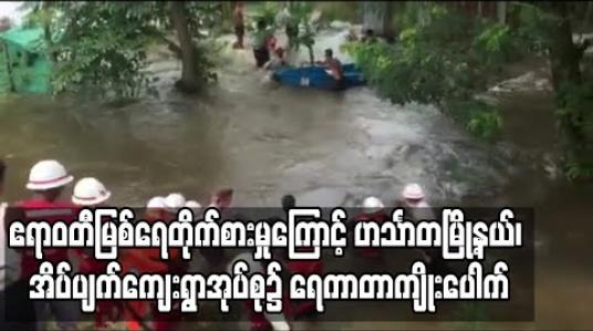 Embedded thumbnail for ဧရာဝတီမြစ်ရေတိုက်စားမှုကြောင့် ဟင်္သာတမြို့နယ်၊ အိပ်ပျက်ကျေးရွာအုပ်စု၌ ရေကာတာကျိုးပေါက် (ရုပ်သံ)