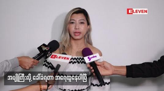 Embedded thumbnail for အိမ်ထောင်ကျ ကံပါလည်းကျမှာဖြစ်ပေမယ့် လက်ရှိ ကိုယ့်ကိုဘယ်သူမှမကြိုက်ကြတော့ တစ်ယောက်တည်းဘဝပဲဖြစ်သွားမယ်ထင်တယ်လို့ဆိုတဲ့ ဆူဇီ
