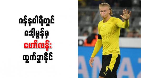 Embedded thumbnail for ဇန်နဝါရီတွင် ဒေါ့မွန်မှ ဟော်လန်းထွက်ခွာနိုင်