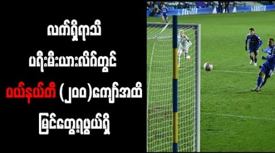 Embedded thumbnail for လက်ရှိရာသီပရီးမီးယားလိဂ်တွင် ပယ်နယ်တီ (၂၀၀)ကျော်အထိ မြင်တွေ့ရဖွယ်ရှိ 