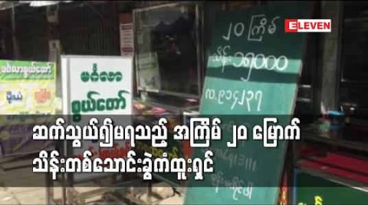 Embedded thumbnail for အကြိမ် ၂၀ မြောက် ကျပ်သိန်းတစ်သောင်းခွဲထီဆုပေါက်ခဲ့သည့် ဟင်္သာတမြို့ မင်္ဂလာစွယ်တော်ထီဆိုင်၌ ထီထိုးသွားသူကို ဆက်သွယ်မရသေး
