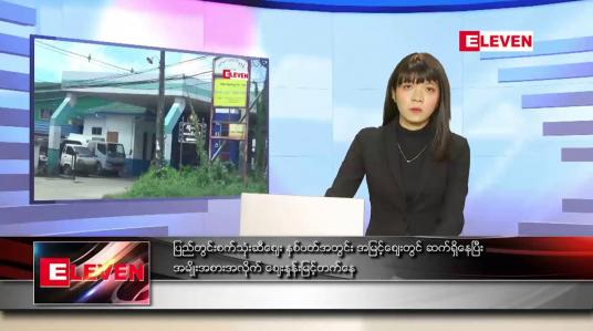 Embedded thumbnail for သြဂုတ်လ ၂၉ ရက်နေ့ ညပိုင်းသတင်းအစီအစဉ် 