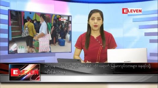 Embedded thumbnail for ဇူလိုင်လ ၁၂ ရက် ညပိုင်းသတင်းအစီအစဉ် 