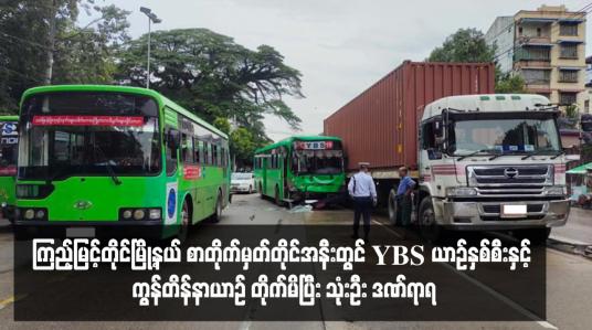 Embedded thumbnail for ကြည့်မြင့်တိုင်မြို့နယ် စာတိုက်မှတ်တိုင်အနီးတွင် YBS ယာဉ်နှစ်စီးနှင့် ကွန်တိန်နာယာဉ် တိုက်မိပြီး သုံးဦး ဒဏ်ရာရ