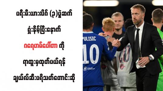 Embedded thumbnail for ပရီးမီးယားလိဂ် (၃)ပွဲဆက်ရှုံးနိမ့်ပြီးနောက် ဂရေဟမ်ပေါ်တာကို ရာထူးမှထုတ်ပယ်ရန် ချယ်လ်ဆီးပရိသတ်တောင်းဆို