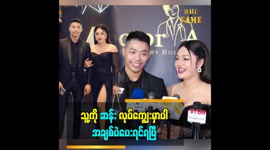 Embedded thumbnail for သူက အညိုဆင်လေး ဖြစ်တာရယ် Body မိုက်တယ်၊ ယောကျာ်း ပီသတယ်၊ ဒါကြောင့်ချစ်တာ ဆိုတဲ့ နေဆန်း