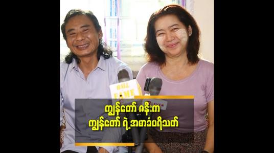 Embedded thumbnail for သူ့ကို အဆိုတော်ကြီး တစ်ယောက် ဖြစ်အောင် လုပ်ပေး မှာပါ.