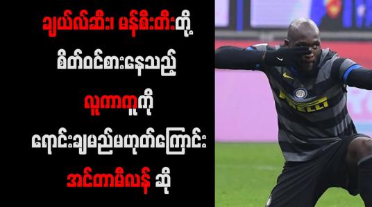 Embedded thumbnail for လူကာကူကို ရောင်းချမည်မဟုတ်ကြောင်း အင်တာမီလန် ဆို