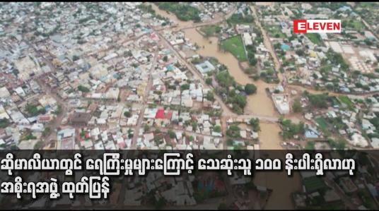 Embedded thumbnail for ဆိုမာလီယာတွင် ရေကြီးမှုများကြောင့် သေဆုံးသူ ၁၀၀ နီးပါးရှိလာဟု အစိုးရအဖွဲ့ ထုတ်ပြန်