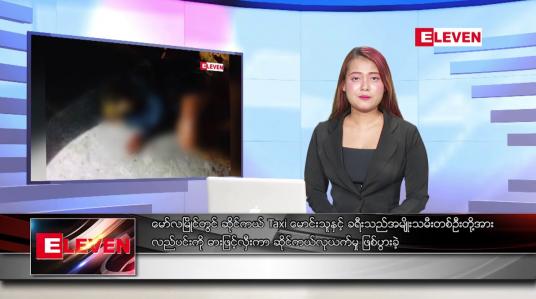 Embedded thumbnail for ဒီဇင်ဘာ ၁၂ ရက်နေ့ ညပိုင်းသတင်းအစီအစဉ် 