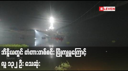 Embedded thumbnail for အိန္ဒိယတွင် တံတားတစ်စင်း ပြိုကျမှုကြောင့် လူ ၁၃၂ ဦး သေဆုံး 