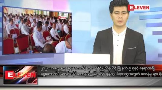 Embedded thumbnail for အောက်တိုဘာ ၁၇ ရက် ညပိုင်း သတင်း အစီအစဉ်