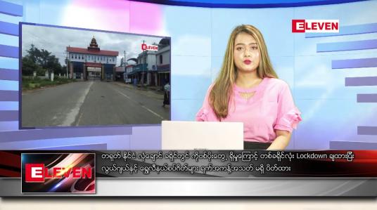 Embedded thumbnail for မတ် ၂၄  ရက် ညပိုင်းသတင်းအစီအစဉ် (တိုက်ရိုက်ထုတ်လွှင့်မှု)