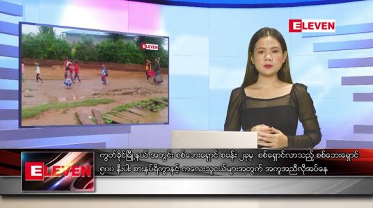 Embedded thumbnail for ဇွန်လ ၁၈ ရက်နေ့ ညပိုင်းသတင်းအစီအစဉ် ( ည ၈ နာရီတိုက်ရိုက်ထုတ်လွှင့်မှု )