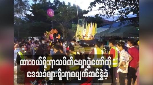 Embedded thumbnail for ထားဝယ်ရိုးရာသပိတ်မျှောပွဲတော်အား Covid ကာလတွင် အခမ်းအနားဖြင့်မကျင်းပသော်လည်း ဒေသခံများရိုးရာမပျက်ဆင်နွှဲခဲ့