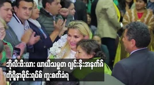 Embedded thumbnail for ဘိုလီးဗီးယားယာယီသမ္မတ ဂျင်းနီးအနက်ဇ် ကိုရိုနာဗိုင်းရပ်စ် ကူးစက်ခံထားရသဖြင့် ၁၄ ရက်သီးခြားခွဲ၍နေထိုင် 