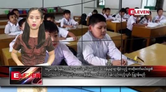 Embedded thumbnail for ဇွန်လ ၁၃ ရက် နေ့လယ်ပိုင်း သတင်းအစီအစဉ်