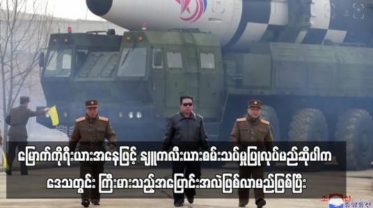 Embedded thumbnail for မြောက်ကိုရီးယားအနေဖြင့် နျူကလီးယားစမ်းသပ်မှုပြုလုပ်မည်ဆိုပါက ဒေသတွင်းကြီးမားသည့်အပြောင်းအလဲ