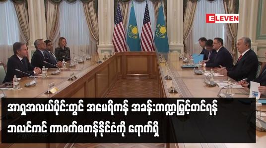 Embedded thumbnail for အာရှအလယ်ပိုင်းတွင် အမေရိကန် အခန်းကဏ္ဍမြှင့်တင်ရန် ဘလင်ကင် ကာဇက်စတန်နိုင်ငံကို ရောက်ရှိ