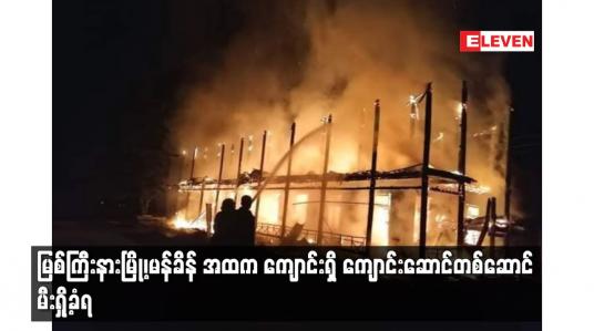 Embedded thumbnail for မြစ်ကြီးနားမြို့၊မန်ခိန် အထက ကျောင်းရှိ ကျောင်းဆောင်တစ်ဆောင် မီးရှို့ခံရ