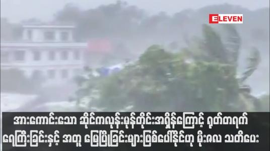 Embedded thumbnail for အားကောင်းသော ဆိုင်ကလုန်းမုန်တိုင်းအရှိန်ကြောင့် ရုတ်တရက်ရေကြီးခြင်းနှင့် အတူ မြေပြိုခြင်းများဖြစ်ပေါ်နိုင်ဟု မိုးဇလ သတိပေး (ရုပ်သံ)