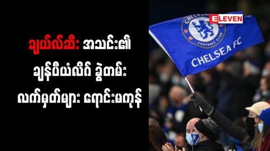 Embedded thumbnail for ချန်ပီယံလိဂ်ဗိုလ်လုပွဲအတွက် ချယ်လ်ဆီးအသင်း၏ ခွဲတမ်းလက်မှတ်များ ရောင်းမကုန်သေး