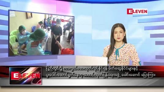 Embedded thumbnail for သြဂုတ် ၂၈ ရက် ညပိုင်းသတင်းအစီအစဉ်