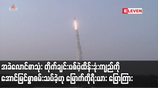 Embedded thumbnail for အခဲလောင်စာသုံး တိုက်ချင်းပစ်ပဲ့ထိန်းဒုံးကျည်ကို အောင်မြင်စွာစမ်းသပ်ခဲ့ဟု မြောက်ကိုရီးယား ပြောကြား