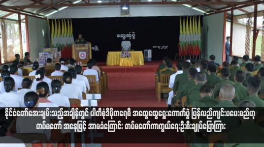 Embedded thumbnail for နိုင်ငံတော်အေးချမ်းသည့်အချိန်တွင် ပါတီစုံဒီမိုကရေစီ အထွေထွေရွေးကောက်ပွဲ ပြန်လည်ကျင်းပပေးမည်ဟု တပ်မတော် အနေဖြင့် အာမခံကြောင်း တပ်မတော်ကာကွယ်ရေးဦးစီးချုပ်ပြောကြား